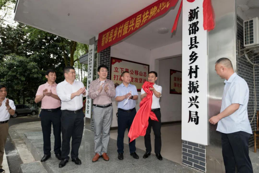 开启新征程新邵县乡村振兴局正式挂牌