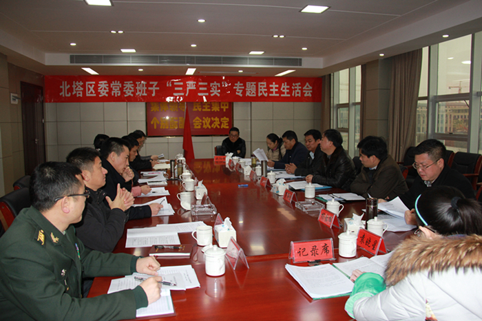 北塔区召开区委常委班子三严三实专题民主生活会