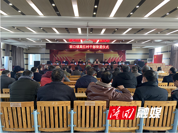 隆回县岩口镇举行离任村干部荣退仪式_邵阳头条网