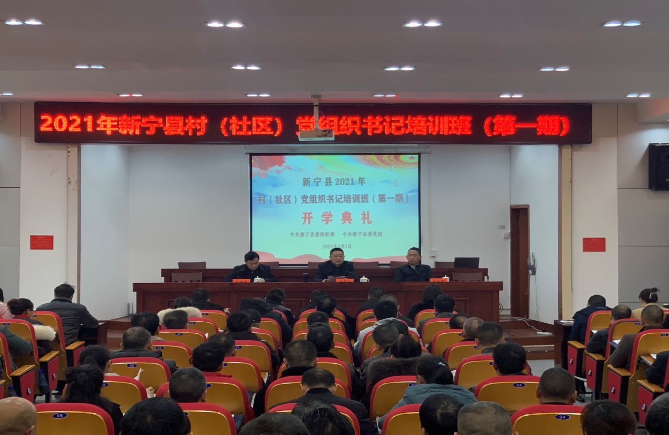 新宁县村（社区）党组织书记培训班开班_邵阳头条网