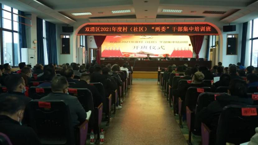 双清区为村（社区）“两委”干部“赋能充电_邵阳头条网