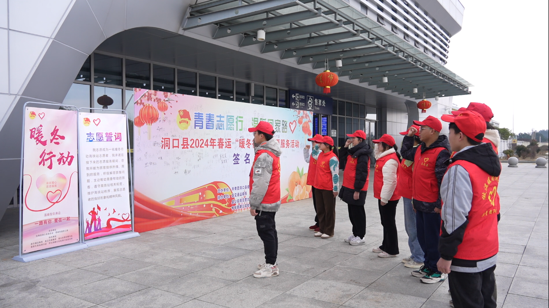 洞口县300名大学生志愿者暖心服务春运